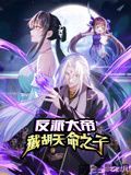 反派大帝，截胡天命之子 动态漫画